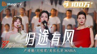 【纯享】《归途有风》卢靖姗/刘惜君/美依礼芽MARiA - 实力唱将mix梦幻舞台 默契满分歌声里传递无穷力量 | Ride The Wind 2023 | MangoTV