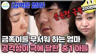 [#금쪽이] 엄마를 향한 무차별 공격! 은둔에 들어간 중1 금쪽이가 부모를 때린 이유는? | 금쪽같은 내새끼 222회