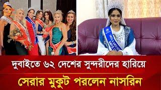 দুবাইতে ৬২ দেশের সুন্দরীদের হারিয়ে সেরার মুকুট পরলেন নাসরিন | Nagorik TV