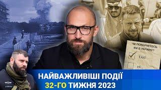 НП — Найважливіші Події 32-го тижня 2023 року  з 7 по 13 серпня