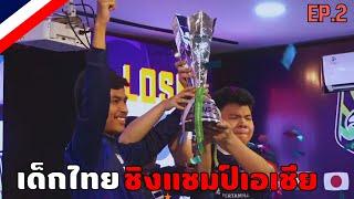 เส้นทางการแข่ง eFootball™ 2024 ASIA CHAMPIONSHIP ของทีมชาติไทย EP.2