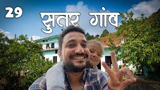 Vlog29 | सुतर गाँव की सैर | डिंपी के साथ