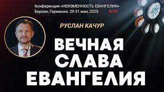 Сессия-9. Вечная Слава Евангелия | Руслан Качур