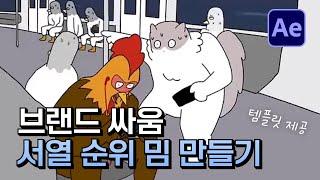 서열 순위 밈 만드는 방법 & 템플릿 사용법 After Effects lostreak chicken meme [ 애프터이펙트 ]