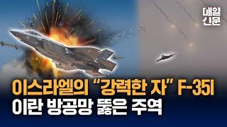 이름 자체가 "강력한 자", 이란 방공망 뚫은 이스라엘 전투기 F-35I
