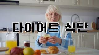 [50대 시니어 다이어트 식단] 일주일 건강하게 살 빼는 방법!