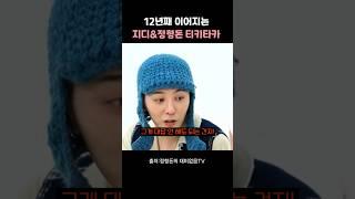 12년째 이어지는 지디&형돈 티키타카