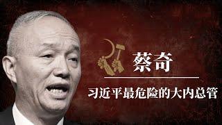 蔡奇：习近平最危险的大内总管 ｜幸进宠臣还是野心家？｜中共新三人帮｜李强 ｜王小洪 ｜江泽民 ｜习仲勋