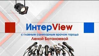 ИнтерView с главным государственным санитарным врачом Балхаша Леной Батанаевой