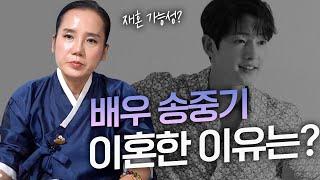 ‘배우 송중기’ 이혼을 해야만했던 진짜 이유를 알 수 있을까? [신점]