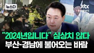 "2024년 대한민국" 심상치 않다…부산-경남에 불어오는 바람 #뉴스다 / JTBC News