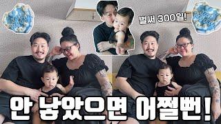 이안이 300일🩵 | 입술 필러 망함? | 조동 자부 모임