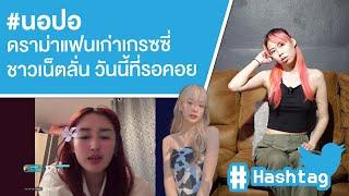 #นอปอ ดราม่าแฟนเก่าเกรซซี่ ชาวเน็ตลั่น วันนี้ที่รอคอย Ep.577