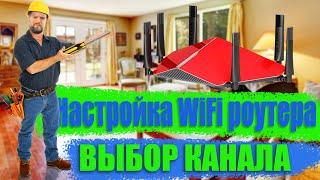 Настройка WiFi роутера - как правильно выбрать канал. WiFi analyzer тебе в помощь! #BrainPlus