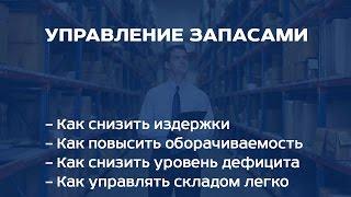 Управление запасами