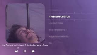 Ник Брусковский – Алиса - Liryc Video – 02