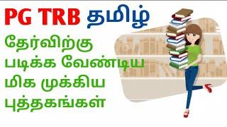 PG TRB Tamil படிக்க வேண்டிய நூல்கள்-PG TRB Important books