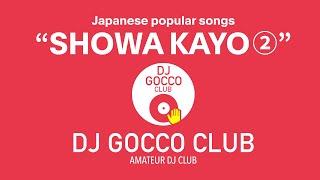 Japanese popular songs DJ MIX "SHOWA KAYO" 02 | Vinyl | DJ GOCCO CLUB