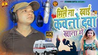 #Video| मिले ना दवाई | Jitendra Gupta | #Sad_Song Mile Na Dawai | bhojpuri Song new2024