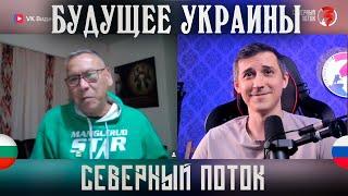 Будущее Украины в чат рулетке | Северный поток 3