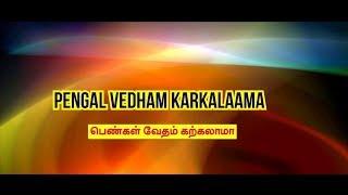 பெண்கள் வேதம் கற்கலாமா | Pengal Vedham Karkalaama Veeramanidaasan