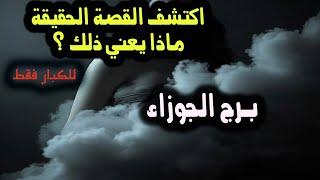 برج الجوزاء اكتشف القصة الحقيقة .. ماذا يعني ذلك ؟ \ من يوم 18 يونيو ( حزيران ) إلي 1 يوليو 2025