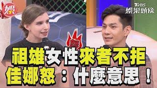 祖雄對女性來者不拒　佳娜怒控：什麼意思！｜TVBS娛樂頭條