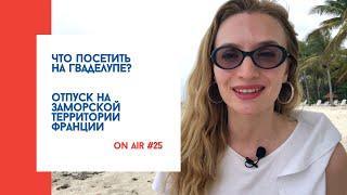 ON AIR #25 Отпуск на Гваделупе