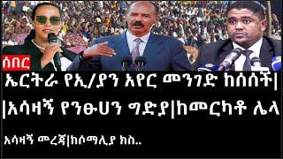 Ethiopia:ሰበር ዜና-የኢትዮታይምስ የዕለቱ ዜና |ኤርትራ የኢ/ያን አየር መንገድ ከሰሰች|አሳዛኝ የንፁሀን ግድያ|ከመርካቶ ሌላ አሳዛኝ መረጃ|ከሶማሊያ ክስ