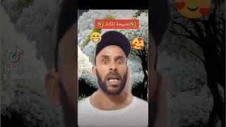 هههههههههههه موت بالضحك  #نصيحة_للكنة 