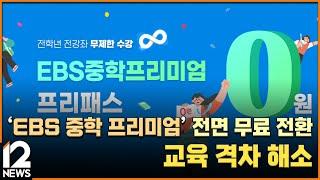 'EBS 중학 프리미엄' 전면 무료 전환…교육 격차 해소 / EBS뉴스 2023. 07. 17