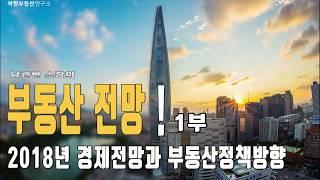 2018 부동산전망 특강 1 _[착한TV테마강의] 착한부동산연구소