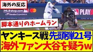 【海外の反応】大谷翔平さんジャッジに負けじと21号先頭打者ホームラン！これに現地MLBファンの反応がこちらですwww