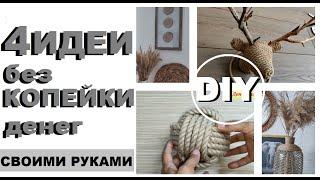 DIY ИДЕИ без копейки денег,Своими руками,Уютный декор от самой природы,Бесплатные поделки из леса