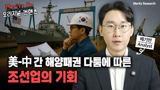 [Industry Indepth] 美 군함 키워드에 반응한 조선업, 낙수효과 계산하기 #조선기계 #조선업투자 #미국군함시장 #방산주 #조선섹터 #K조선 #배기연 #메리츠리서치