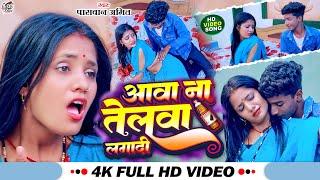 #Video अबा ना तेलवा लागा दी#viral_Song #Paswan Amit 'Khushi Kakkar  #Aba Na Telva Laga Dee #New Song