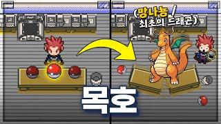 알기술 없이 '목호의 망나뇽' 한마리로 200층 깨기 [포켓로그]