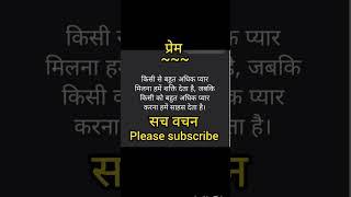 #Prem -प्रेम #motivation #short #Sach vachan