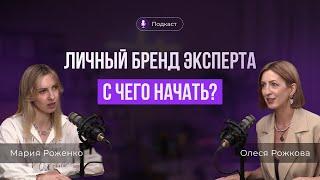 Как построить личный бренд с нуля? Олеся Рожкова и Мария Роженко