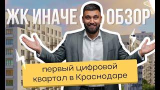 БИЗНЕС КЛАСС ПО ЦЕНЕ КОМФОРТ | ЖК ИНАЧЕ в Краснодаре БОЛЬШОЙ ОБЗОР |РАССРОЧКА НА 2 ГОДА БЕЗ ПЕРЕПЛАТ