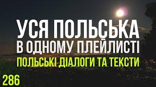 Уся Польська мова в одному плейлисті. Польські тексти та діалоги. Польська з нуля. Частина 286