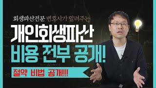 개인회생파산 비용 이 영상 하나로 끝!