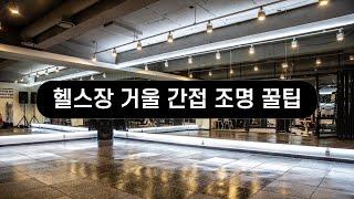 헬스장 간접거울 시공 꿀팁