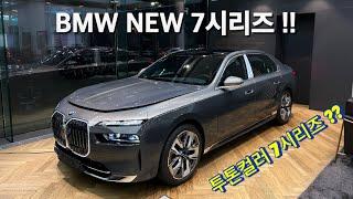 BMW 신형 7시리즈 / BMW i7 / BMW 740i / 7시리즈 투톤 컬러 /