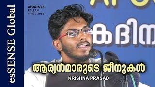 ആര്യന്‍മാരുടെ ജീനുകള്‍ - Krishna Prasad