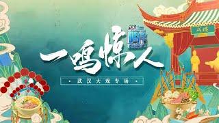 武汉流派响彻舞台 黄梅戏《天仙配》《夫妻观灯》 楚剧《推车赶会》《打豆腐》等11首荆楚好戏唱腔婉转 动人心弦《一鸣惊人》武汉大戏专场 | 中华戏韵