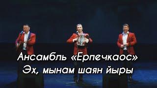 Ансамбль «Ерпечкаос» - Эх, мынам шаян йыры (УДМУРТСКИЙ КОНЦЕРТ 2021)