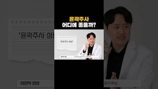 윤곽주사 누가 맞아야 효과가 좋을까? #윤곽주사 #작은얼굴 #얼굴라인