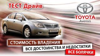 Toyota Avensis полный обзор