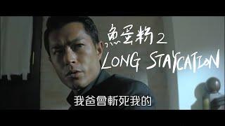 試音片《魚蛋粉2 LONG STAYCATION》｜試當真